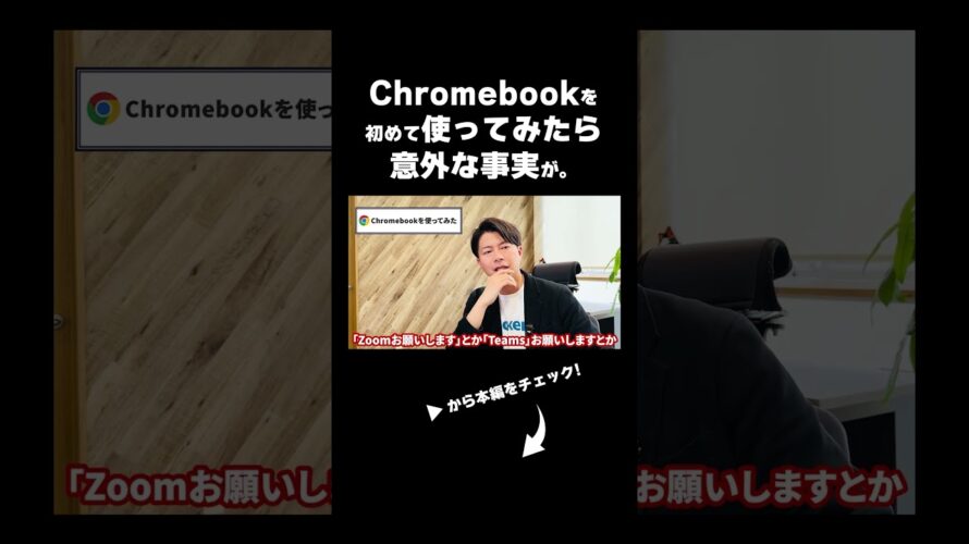 Chromebookを使うべき人はこの動画を見ればわかる！ #googleworkspace #chromebook #shorts