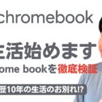 【初検証】Chromebookを使ってみたら意外と◯◯だった！？使用感は変わらない？