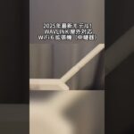 2025年最新モデル！WAVLINK Outdoor WiFi 6 Extender 徹底レビュー – 防水・PoE・256台接続可能の最強中継機