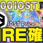 【IOST】急騰銘柄。今すぐ気付け！急にパンプするXRP系コインの特徴。 2025年にあなたの金を増やすアルトコインの真実を教えます。