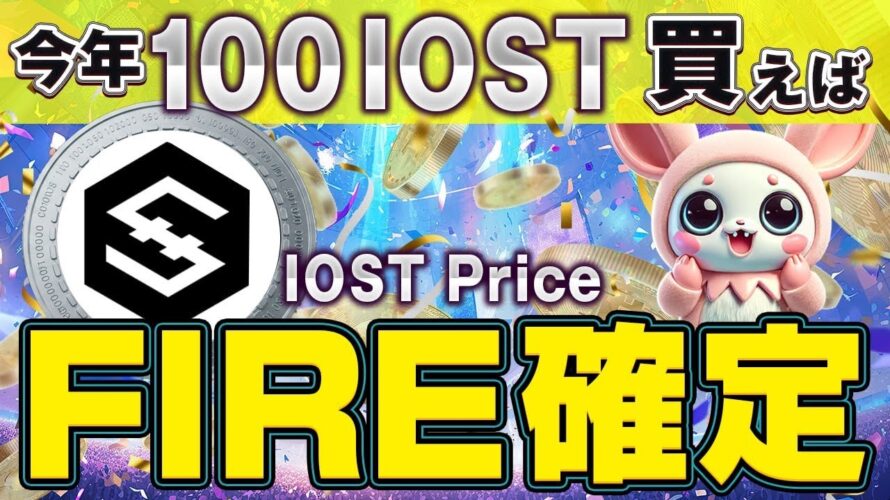 【IOST】急騰銘柄。今すぐ気付け!急にパンプするXRP系コインの特徴。 2025年にあなたの金を増やすアルトコインの真実を教えます。