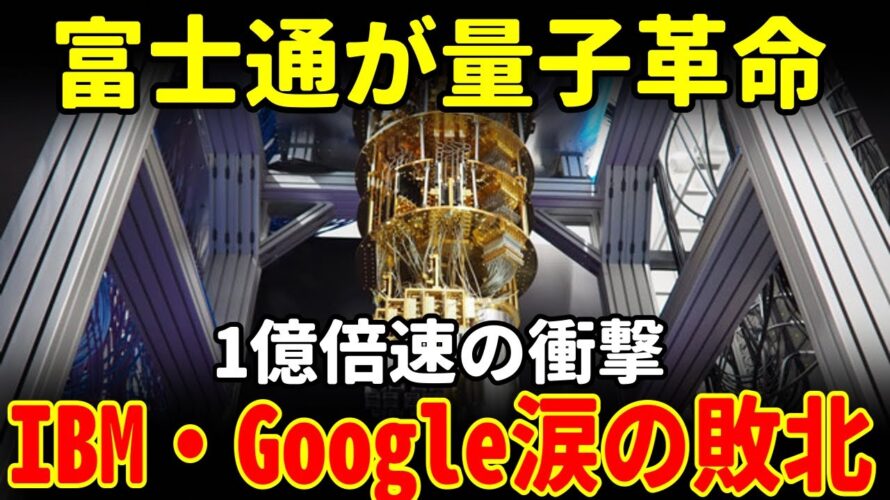 IBM・Google完全敗北!富士通の超電導量子コンピュータが1億倍速の衝撃事実⁉