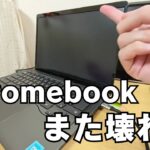 【故障率高すぎ？🤔】Chromebook、また壊れる。これって仕様ですか？