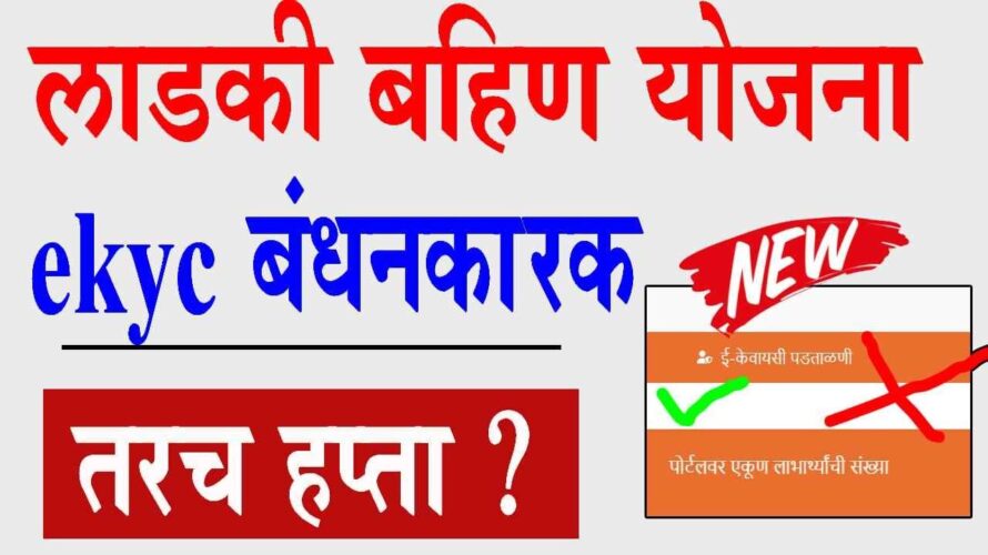 Ladki Bahin Yojana : लाडकी बहिण योजना eKyc बंधनकारक ? | how to apply ladki bahin ekyc?