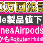 楽天モバイルiPhone値下げ！三木谷キャンペーンetc併用でさらにお得！！