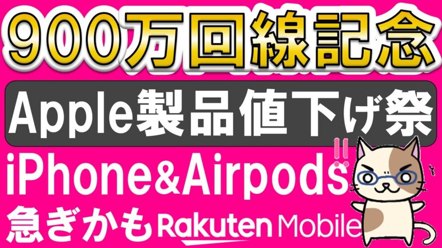 楽天モバイルiPhone値下げ！三木谷キャンペーンetc併用でさらにお得！！
