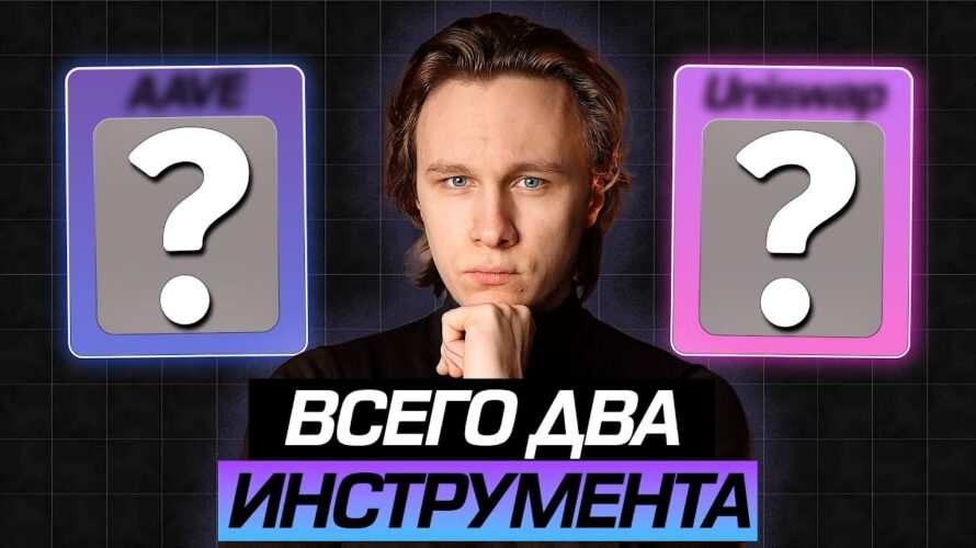 Эти 2 DeFi инструмента заставят твой капитал расти