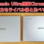 【比較】ついに登場！Kompanio Ultra搭載Chromebookの実力をライバル機と比べてみた 【Lenovo Chromebook Plus Gen 10】