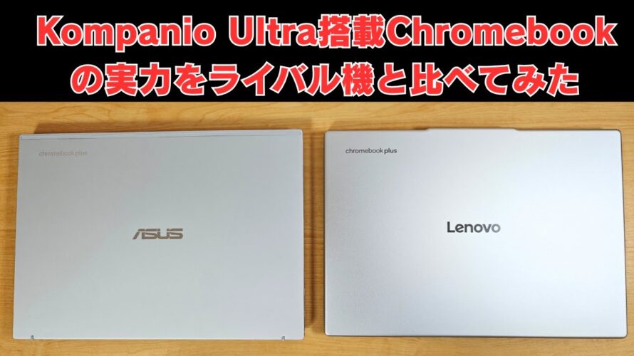 【比較】ついに登場!Kompanio Ultra搭載Chromebookの実力をライバル機と比べてみた 【Lenovo Chromebook Plus Gen 10】