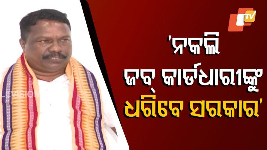 Odisha Govt Launches eKYC to Target Fake Job Cards; Non‑compliance Within 3 Months to Cancel Cards