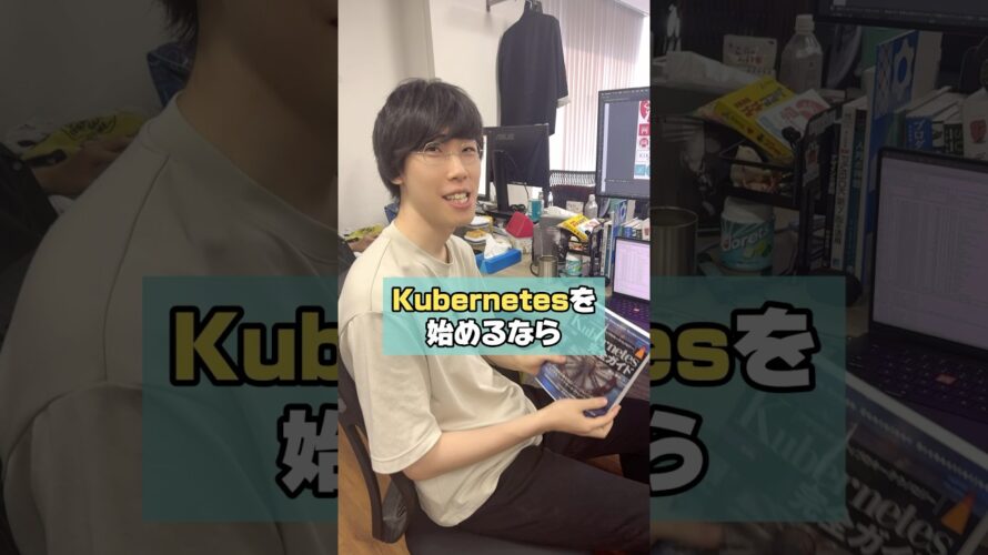 Kubernetesを始めるならこれ!『Kubernetes完全ガイド』 #技術書 #エンジニア #社会人の勉強 #趣味 #IT