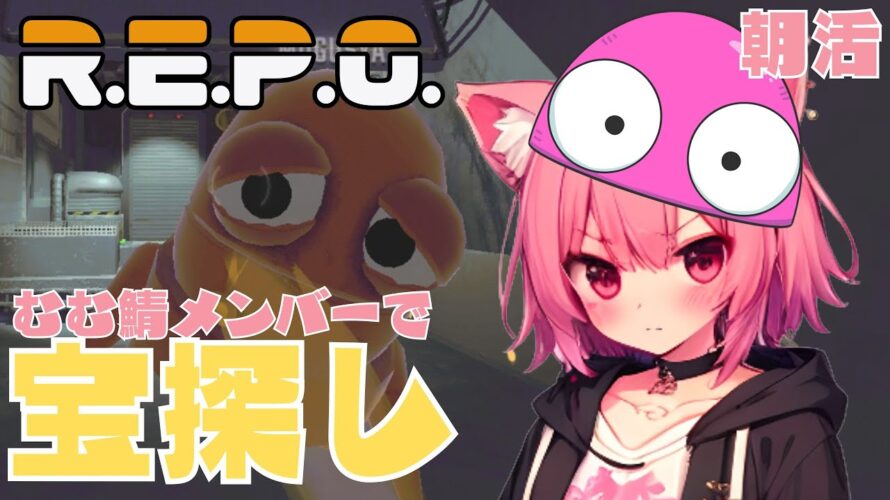【R.E.P.O.】🌸朝活☀声がおかしい猫とむむ鯖メンバーで宝探し👑🍑【梅桃むむ】 #新人Vtuber #Vtuber #雑談配信 #初見さん大歓迎