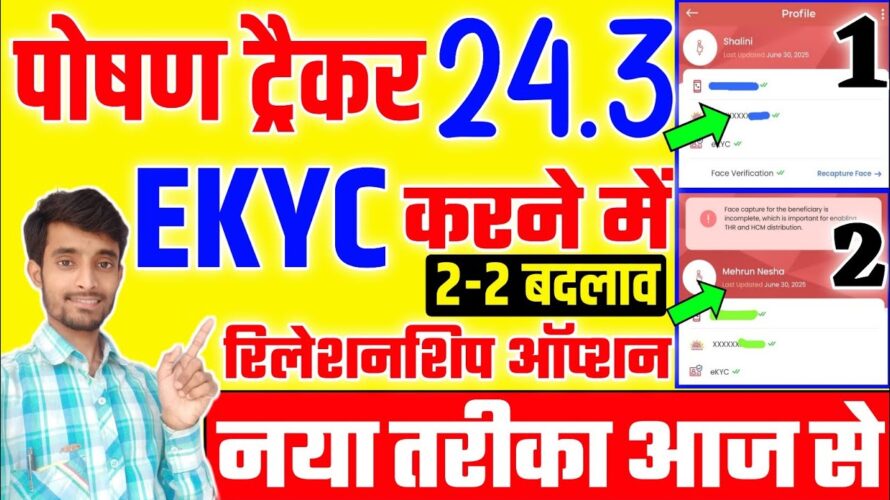 Poshan tracker 24.3 Update | EKYC का नया नियम | Poshan Tracker Relationship Screen EKYC Details