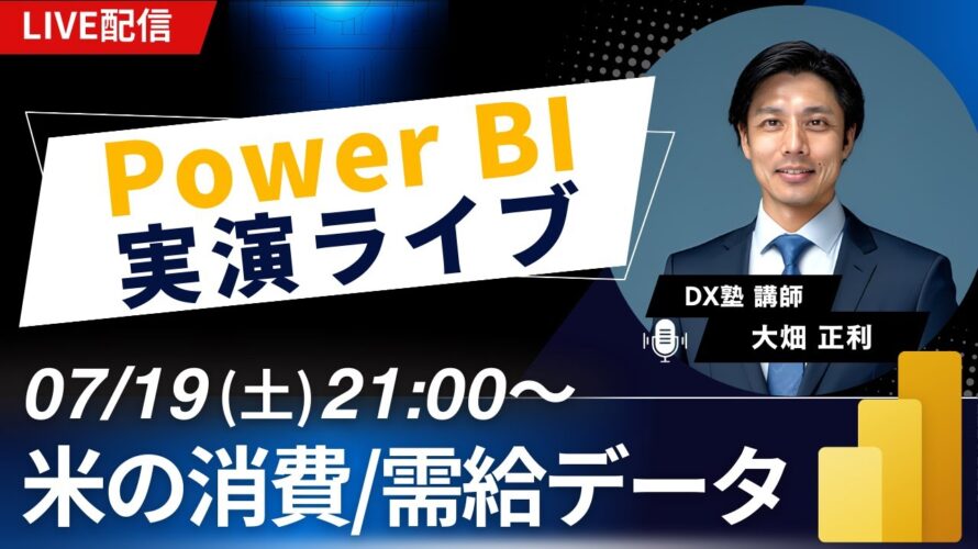 07/19 Power BI 実演ライブ #11｜米の消費/需給データ
