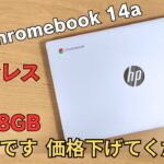 【忖度なし】HP Chromebook 14a 絶妙に微妙なスペックと価格設定に物申す  省電力N200 ファンレス RAM 8GBだけど、すべてが中途半端 お願い、もう少し安くしてください・・・
