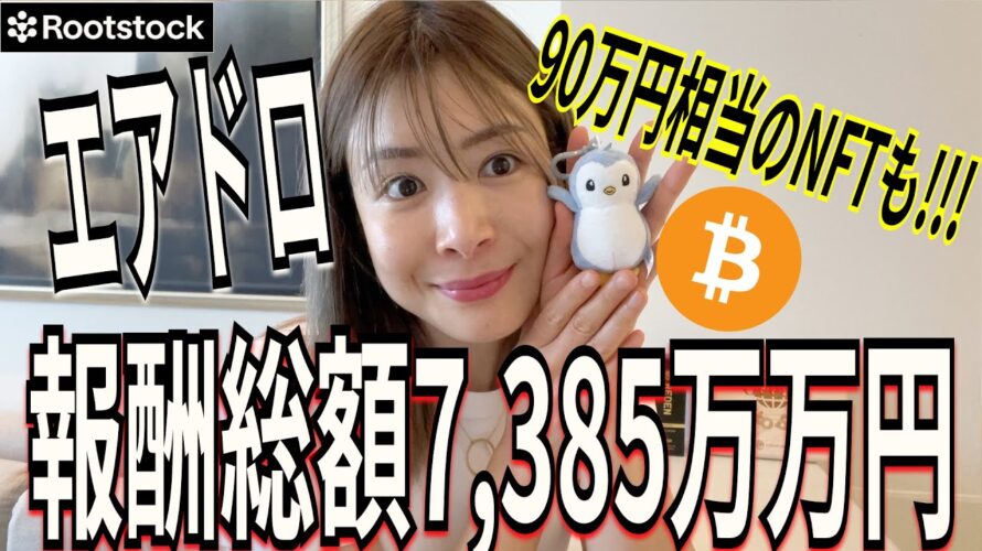 ビットコインDeFiで話題!超豪華エアドロップ完全攻略!!!【Rootstock×NFT】