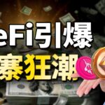 美國為何突然力推DeFi？全景了解Defi到底是什麽？它為什麽這麽賺錢？#加密貨幣 #ethereum #web3 #uniswap #solana