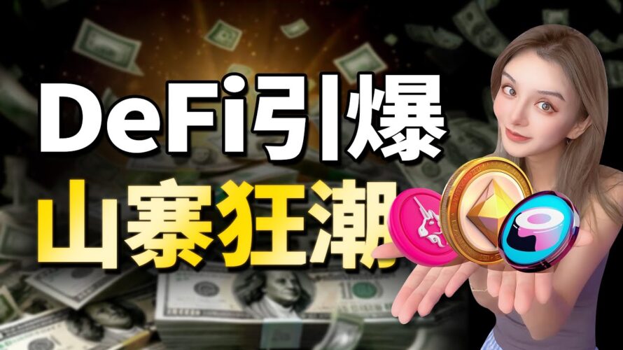 美國為何突然力推DeFi？全景了解Defi到底是什麽？它為什麽這麽賺錢？#加密貨幣 #ethereum #web3 #uniswap #solana
