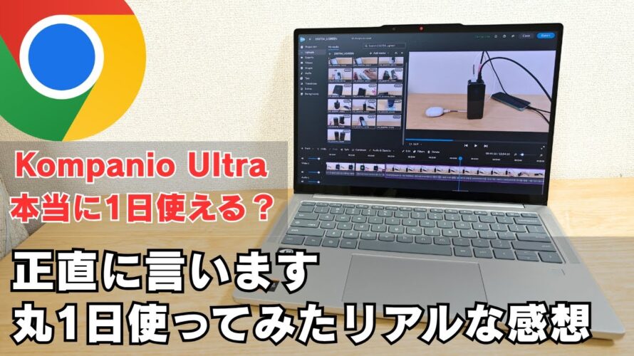 Kompanio Ultra搭載 Chromebookのバッテリー持ち、正直に言います。丸1日使ってみたリアルな感想 【Lenovo Chromebook Plus Gen 10】