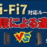 【Wi-Fi７対応ルータ】値段が違うと何が違う？少し詳しくご紹介します