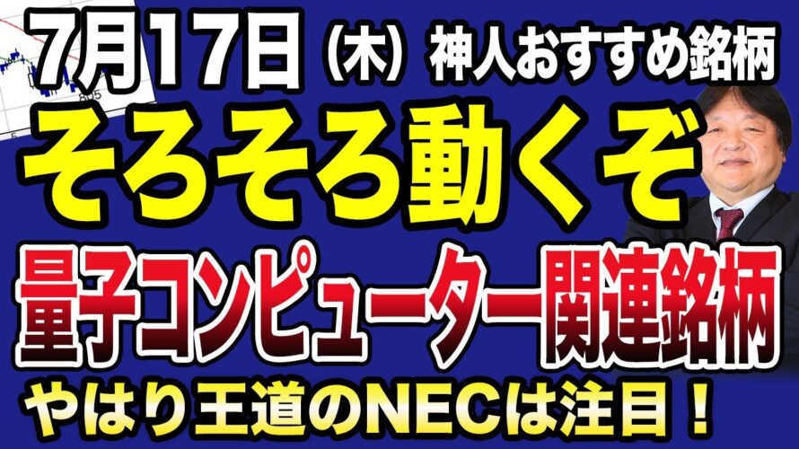 【7月17日の市場解説】今後注目の量子コンピューター関連銘柄を解説!神人が一番注力の推奨銘柄は会員様限定で配信中です!