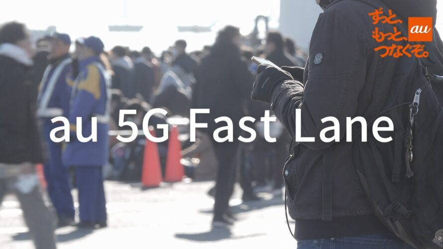 【auサービス紹介】　au 5G Fast Lane