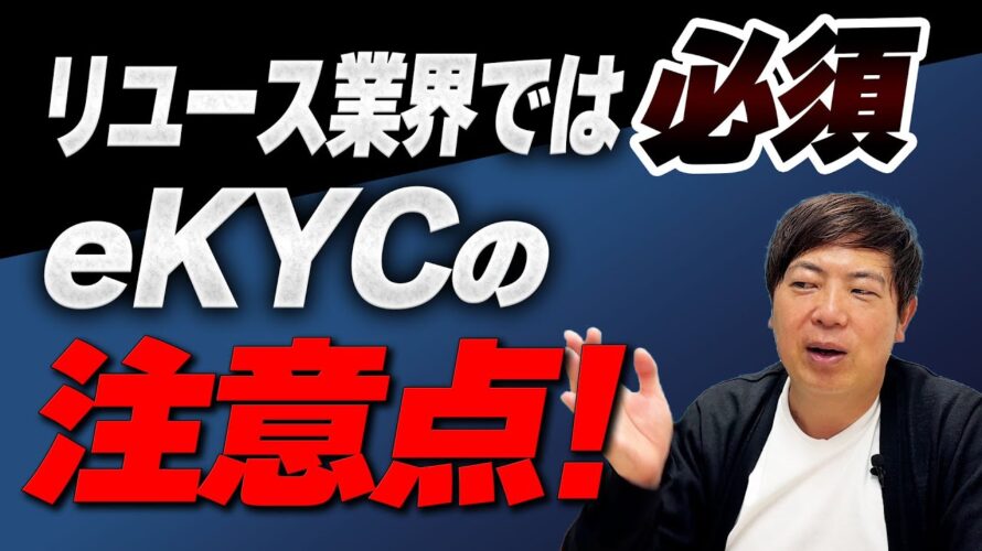 【保存版】本人確認に使用されるeKYCって何?