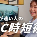 【業務効率化】知らなきゃ損！仕事が速い人のPC時短術５選