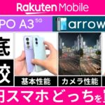 【1円スマホ比較レビュー】OPPO A3 5G｜arrows We2｜カメラ性能には大きな違いが！楽天モバイル乗り換え＆機種変更キャンペーン解説