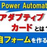 【Power Automate入門】Teamsのアダプティブカードで独自のフォームを使う方法