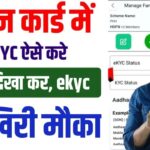 Ration Card KYC Kaise Kare | Ration Card Facial E-KYC Kaise Kare Online Mobile Se 2025 | Mera EKYC