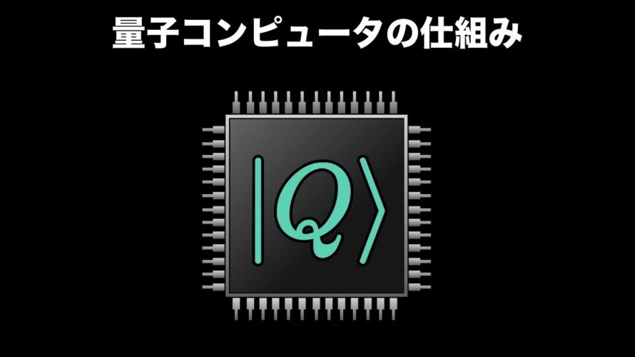 量子コンピュータの仕組み【グローバーのアルゴリズム】