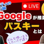 【パスワードが危ない】セキュリティの新常識！Googleが推奨する「パスキー」とは