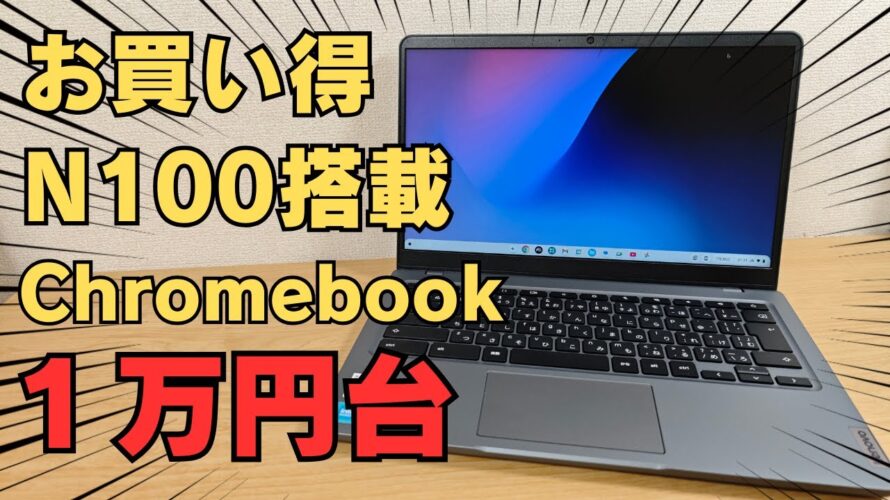 【価格破壊】1万円台で5G対応!N100搭載のeSIM内蔵Chromebookがヤバすぎる…