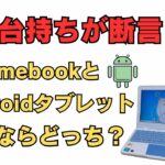 【150台持ちが断言】Chromebook vs Androidタブレット：後悔しない選び方