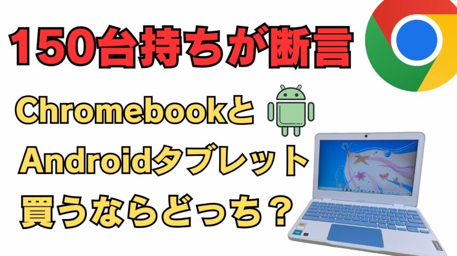 【150台持ちが断言】Chromebook vs Androidタブレット:後悔しない選び方