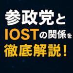 「参政党と仮想通貨IOSTの関係を徹底解説！」