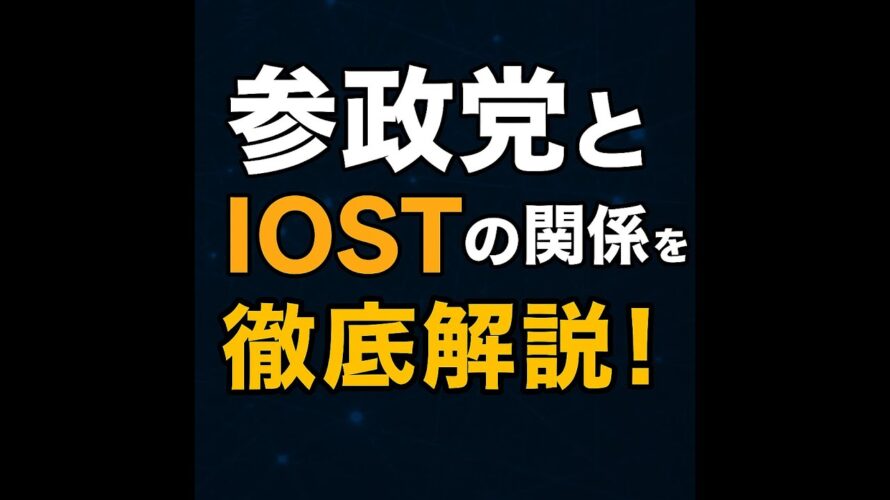 「参政党と仮想通貨IOSTの関係を徹底解説！」