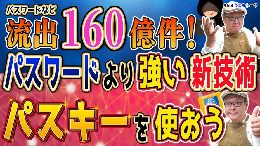 160億件の認証情報が漏洩…今すぐGoogle推奨のパスキーで即対策!【うえもトーク#54】