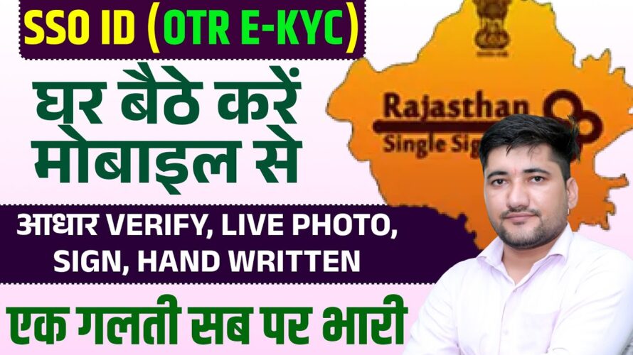 📲 SSO ID OTR eKYC नहीं किया तो फॉर्म Reject! ऐसे करें eKYC ✅ OTR eKYC Kaise Karein | SSO ID Update
