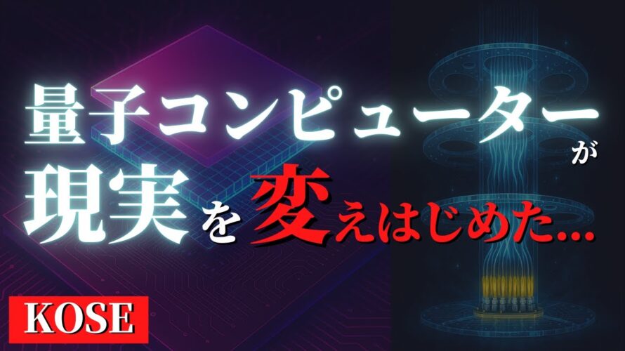 量子コンピューターとはなにか?化粧品メーカー「コーセー」の美容液開発事例がヤバかった…【どうなる2030年】