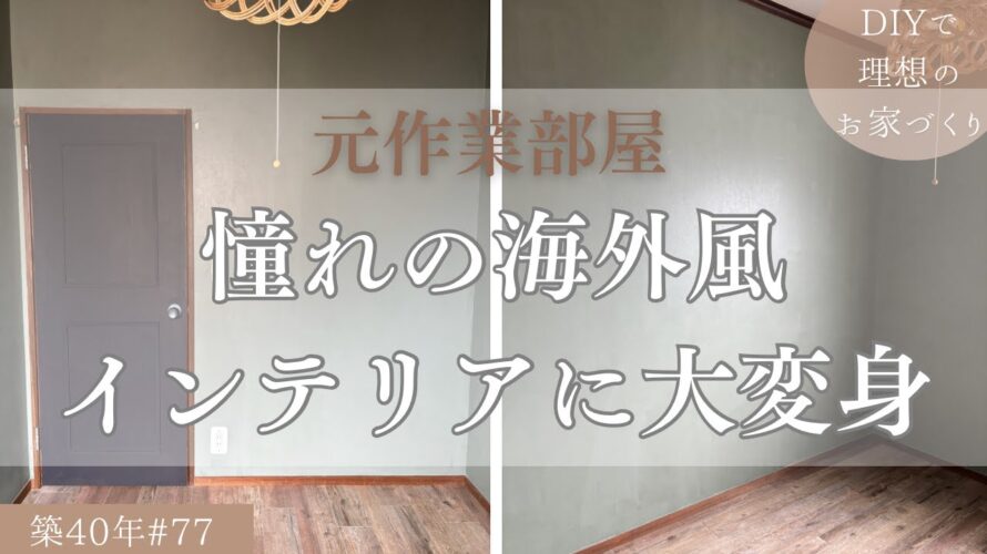 【築40年DIY #77】作業部屋から可愛い部屋へDIYで模様替え | 激変のbefore→after