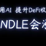 《以太坊 DeFi 项目 Pendle 推 Crypto AI 优化收益，稳定币法案能点燃山寨行情？》