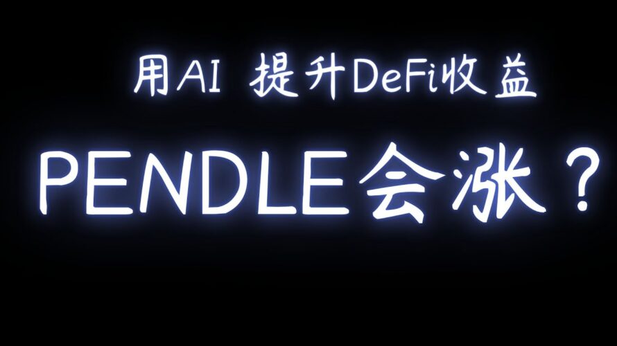 《以太坊 DeFi 项目 Pendle 推 Crypto AI 优化收益，稳定币法案能点燃山寨行情？》