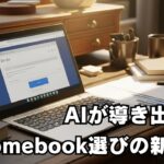 【結論】Chromebookは8GB RAM一択です。4GBモデルを買ってはいけない理由を徹底解説