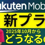 【楽天モバイル値上げ？】新料金プランを楽天社員が解説。楽天最強U-NEXTはいつから？値段は？