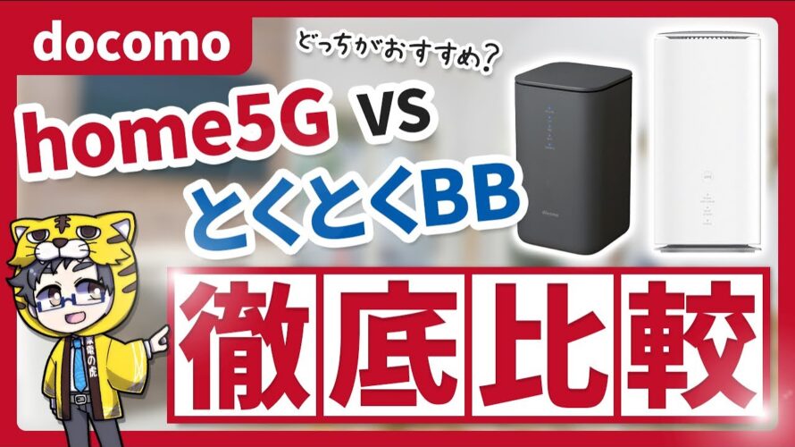 【ホームルーター比較】値上げしたドコモhome 5G VS格安のとくとくBB徹底比較