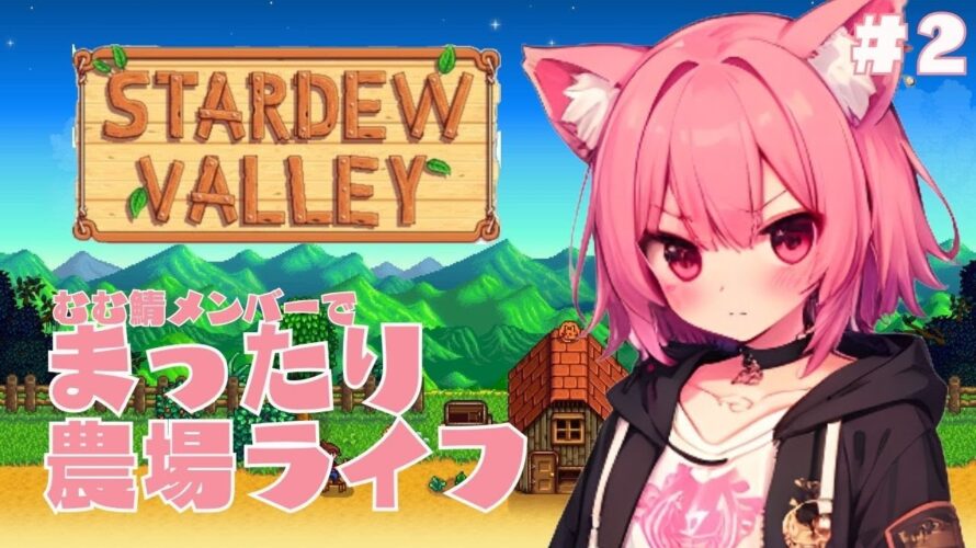 【stardew valley】🌸むむ鯖メンバーでまったり農場ライフ🐤#2🍑【梅桃むむ】 #新人Vtuber #Vtuber #stardewvalley #初見さん大歓迎
