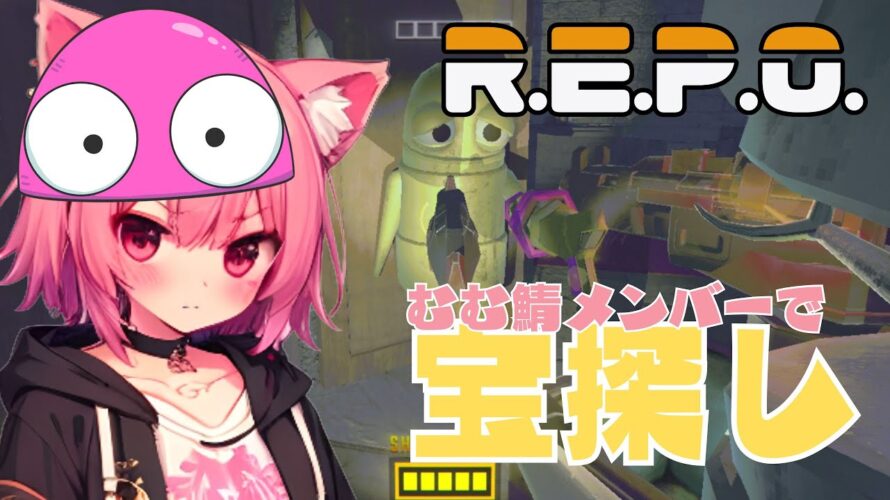 【R.E.P.O.】🌸昼も叫ぶ猫とむむ鯖メンバーで宝探し👑🍑咳&叫び注意【梅桃むむ】 #新人Vtuber #Vtuber #雑談配信 #初見さん大歓迎