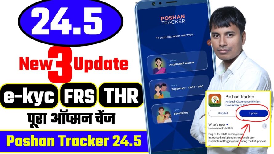 Poshan tracker 24.5 eKYC FRS THR सभी ऑप्सन चेंज